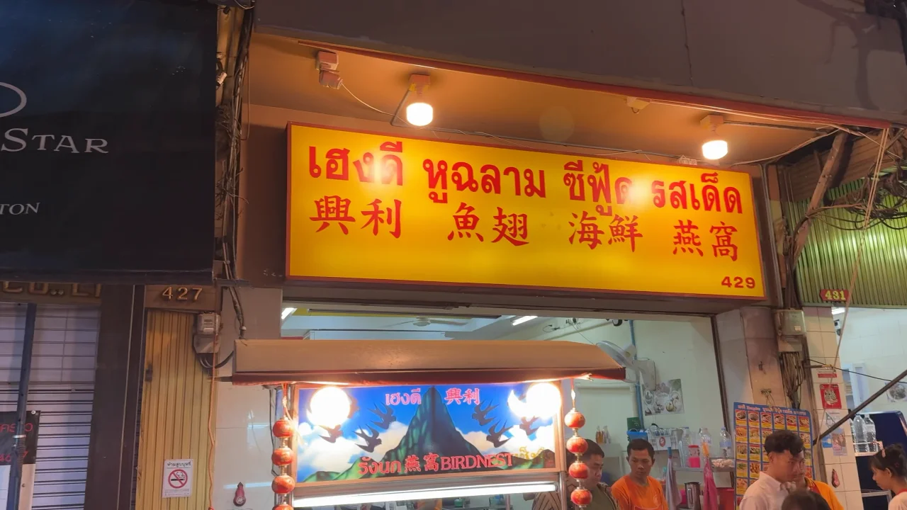 Pinne di squalo eccezionali a Yaowarat, Bangkok｜Hengdee (興利): brodo chiaro e delizioso riso saltato al granchio